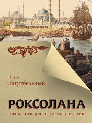 cover image of Роксолана. Полная история Великолепного века